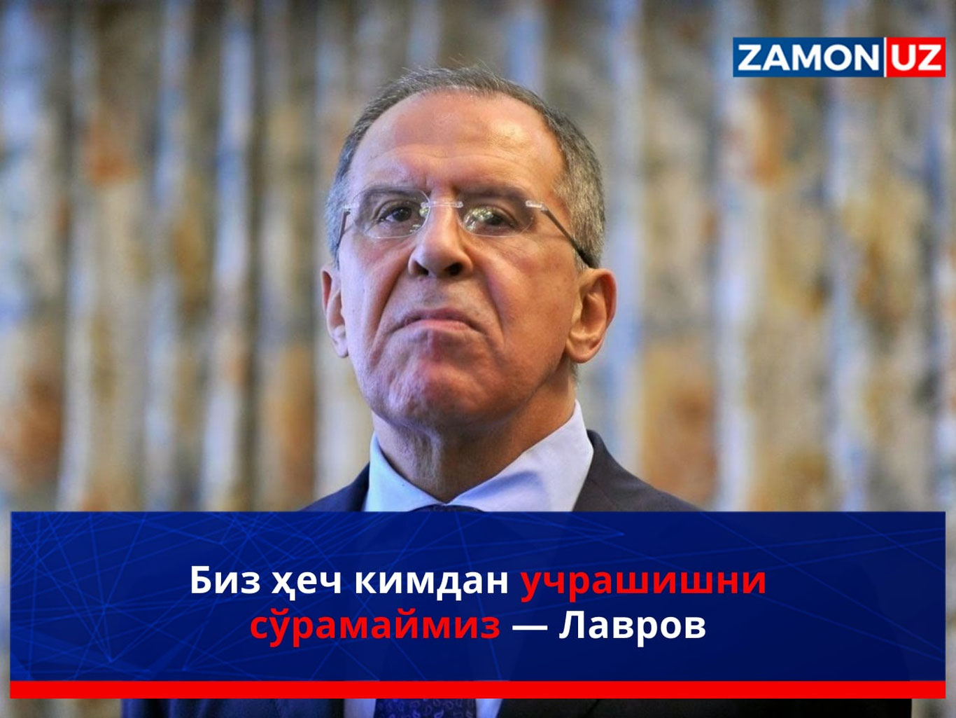 Биз ҳеч кимдан учрашишни сўрамаймиз — Лавров