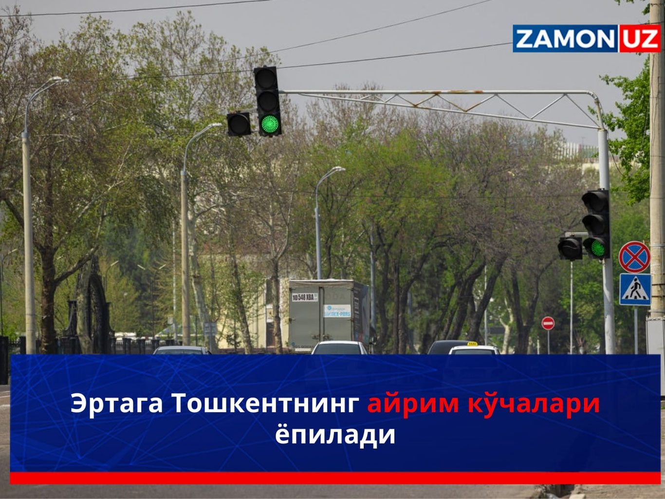 Эртага Тошкентнинг айрим кўчалари ёпилади