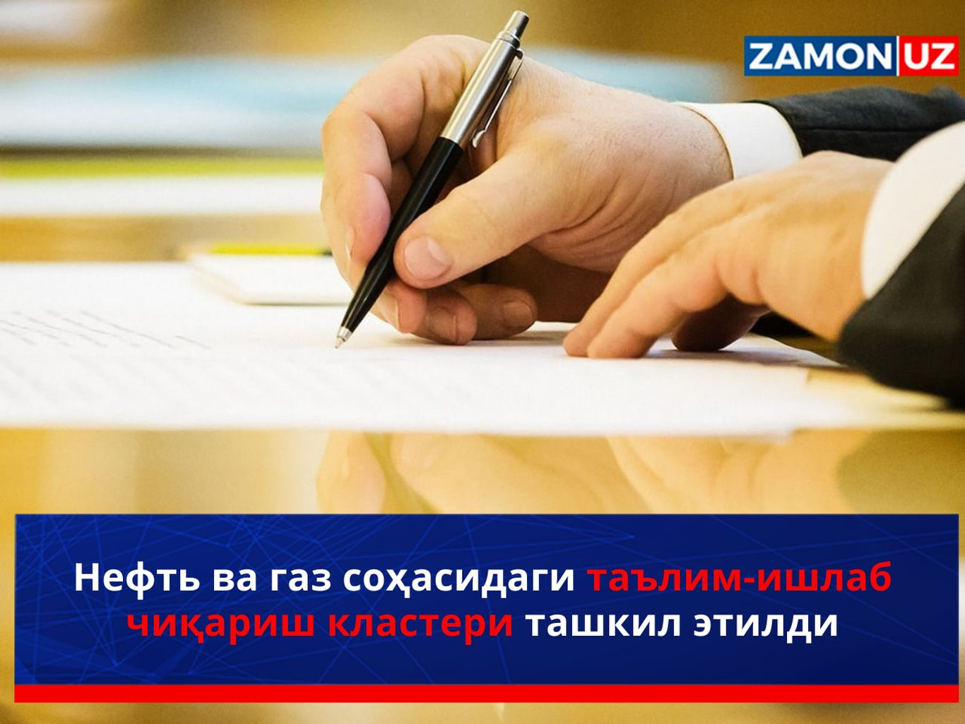Нефть ва газ соҳасидаги таълим-ишлаб чиқариш кластери ташкил этилди