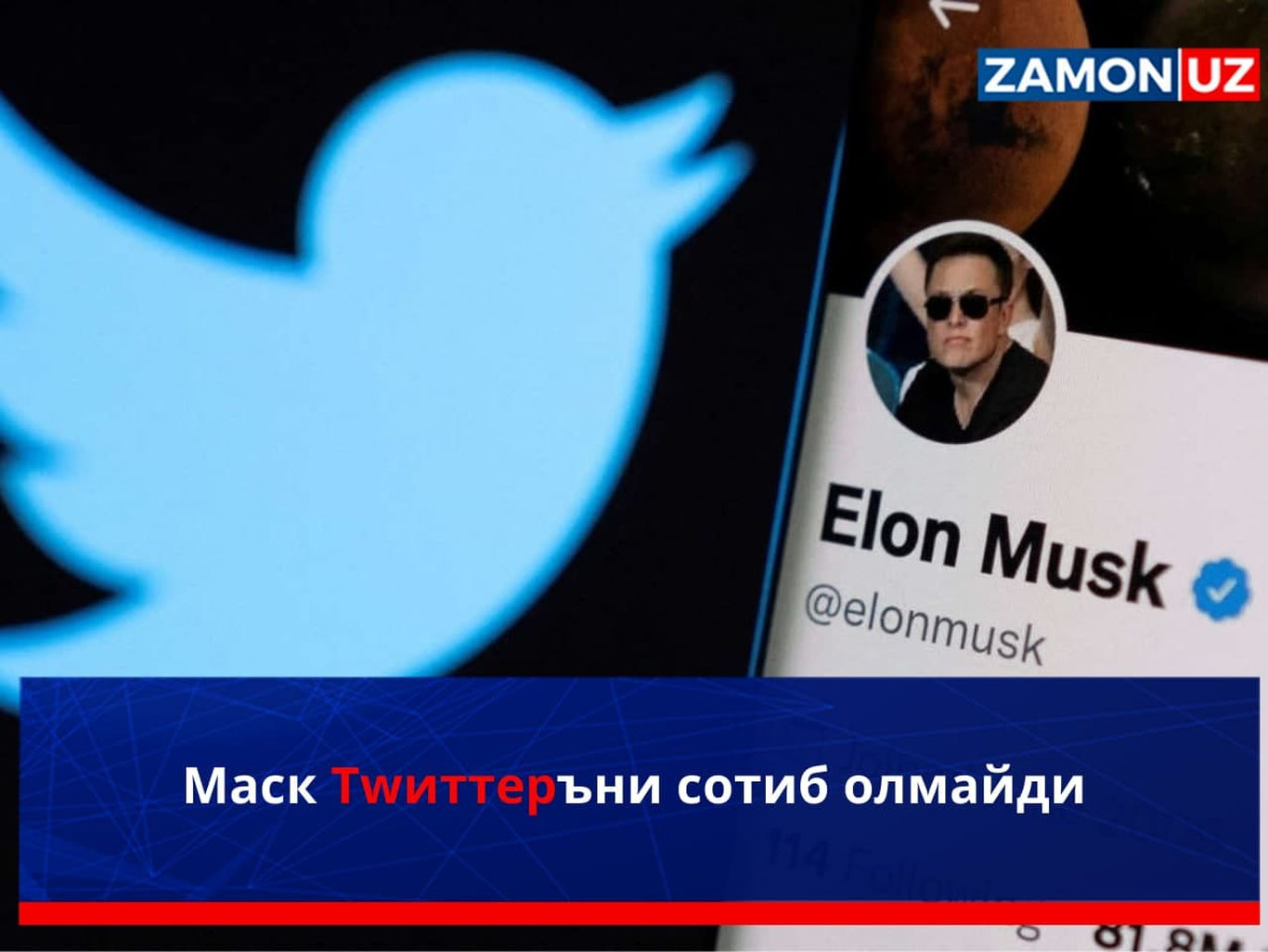 Маск Twitter’ни сотиб олмайди