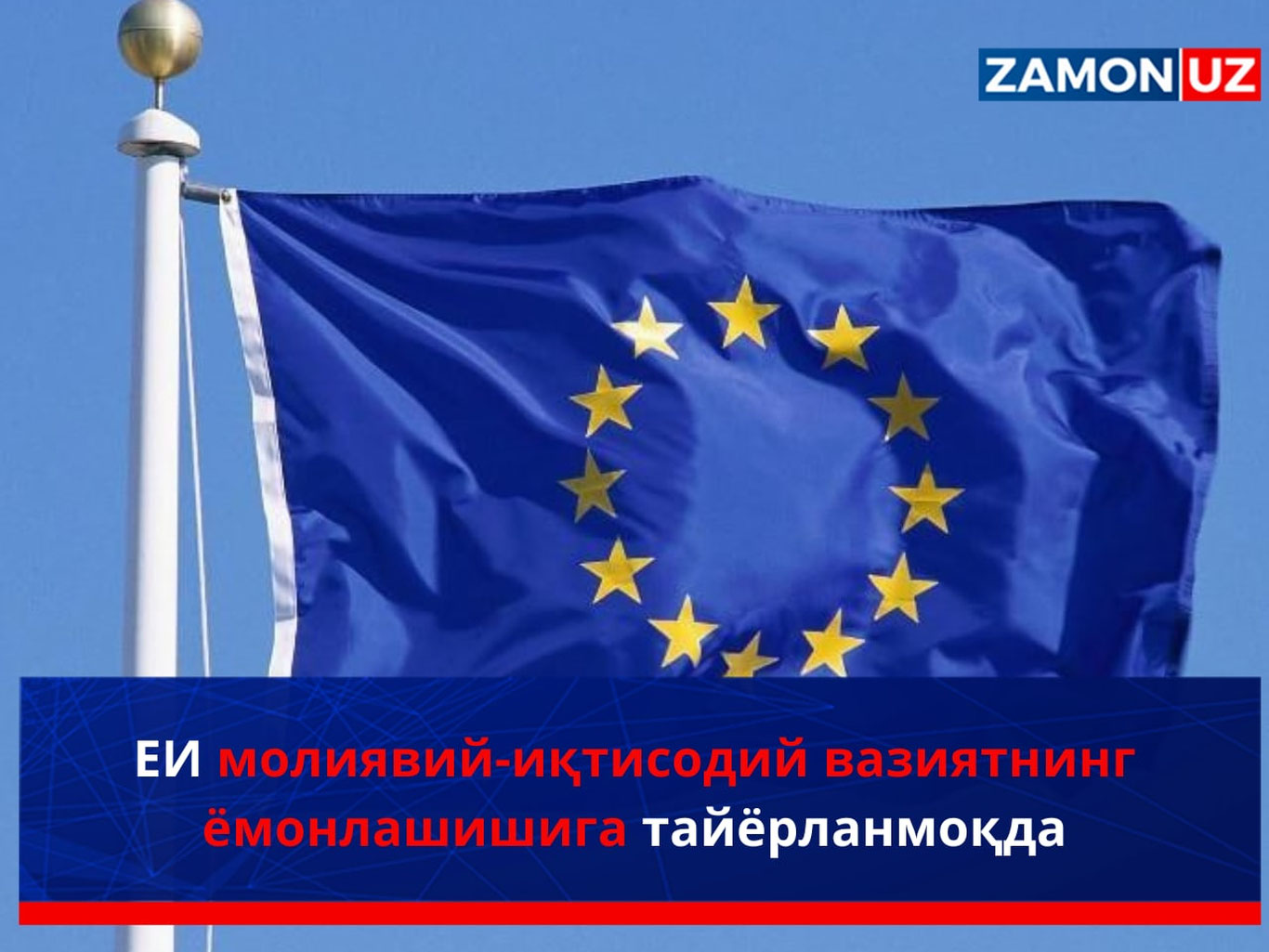 ЕИ молиявий-иқтисодий вазиятнинг ёмонлашишига тайёрланмоқда