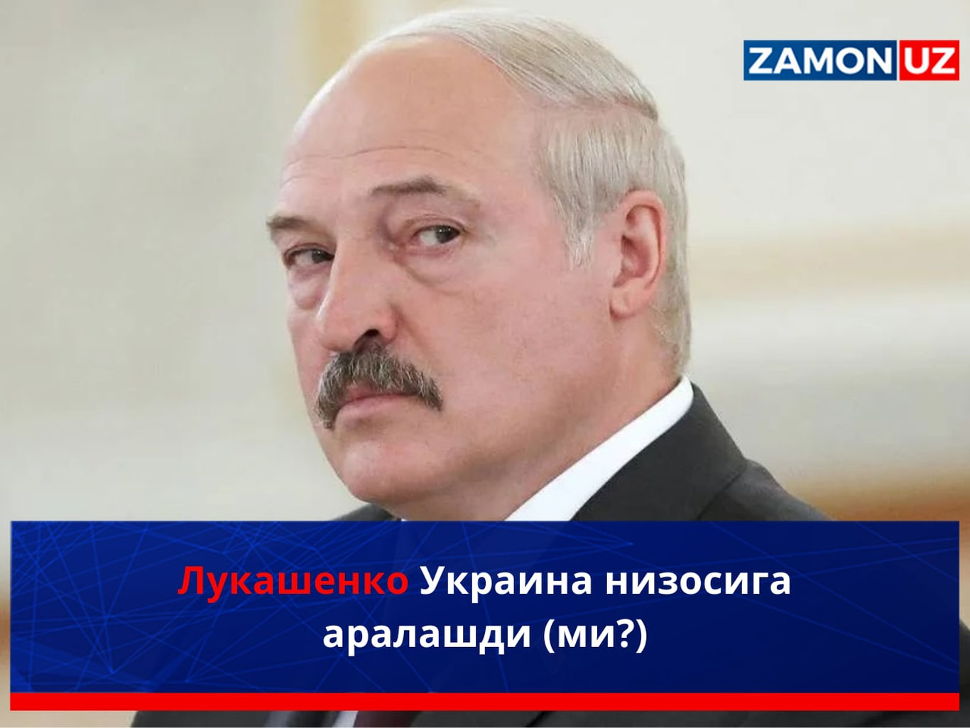 Lukashenko Ukraina nizosiga aralashdi (mi?)