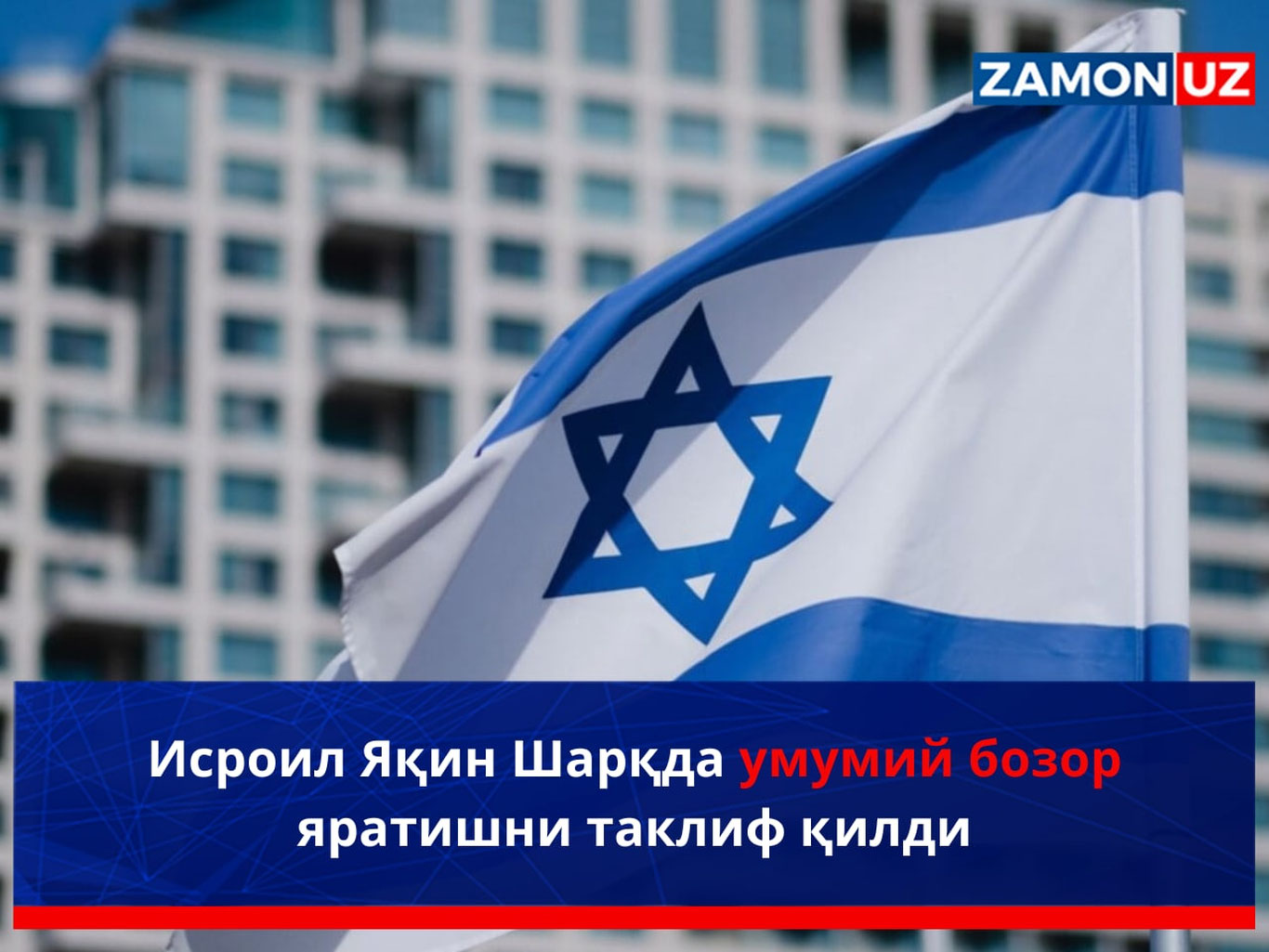 Исроил Яқин Шарқда умумий бозор яратишни таклиф қилди