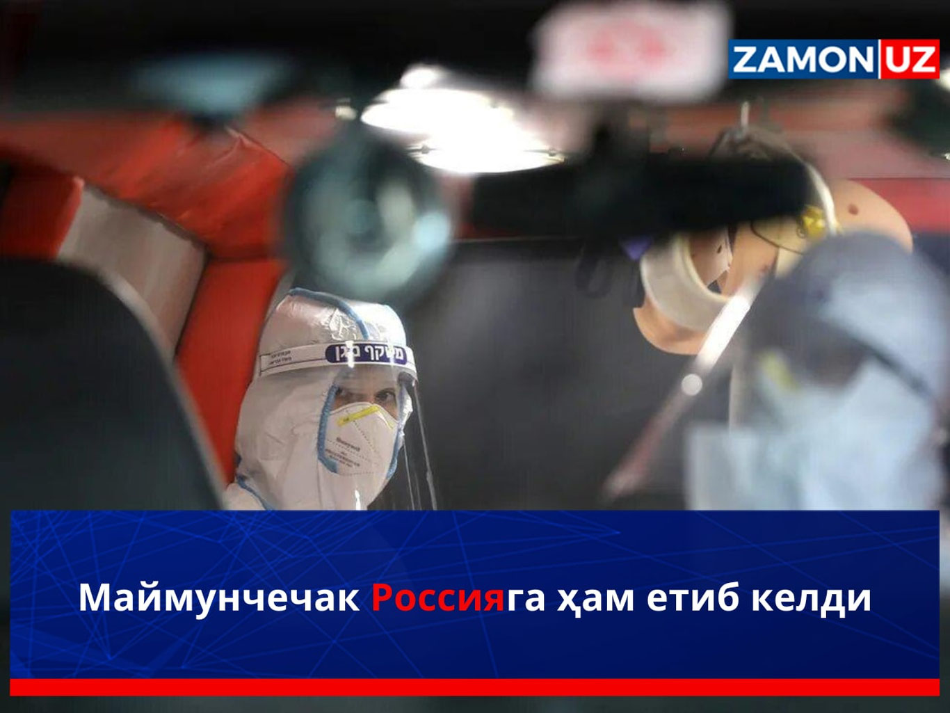 Maymunchechak Rossiyaga ham yetib keldi