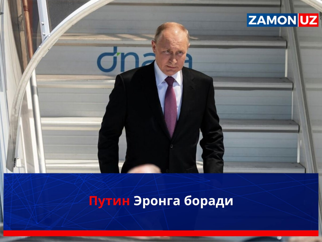 Путин Эронга боради