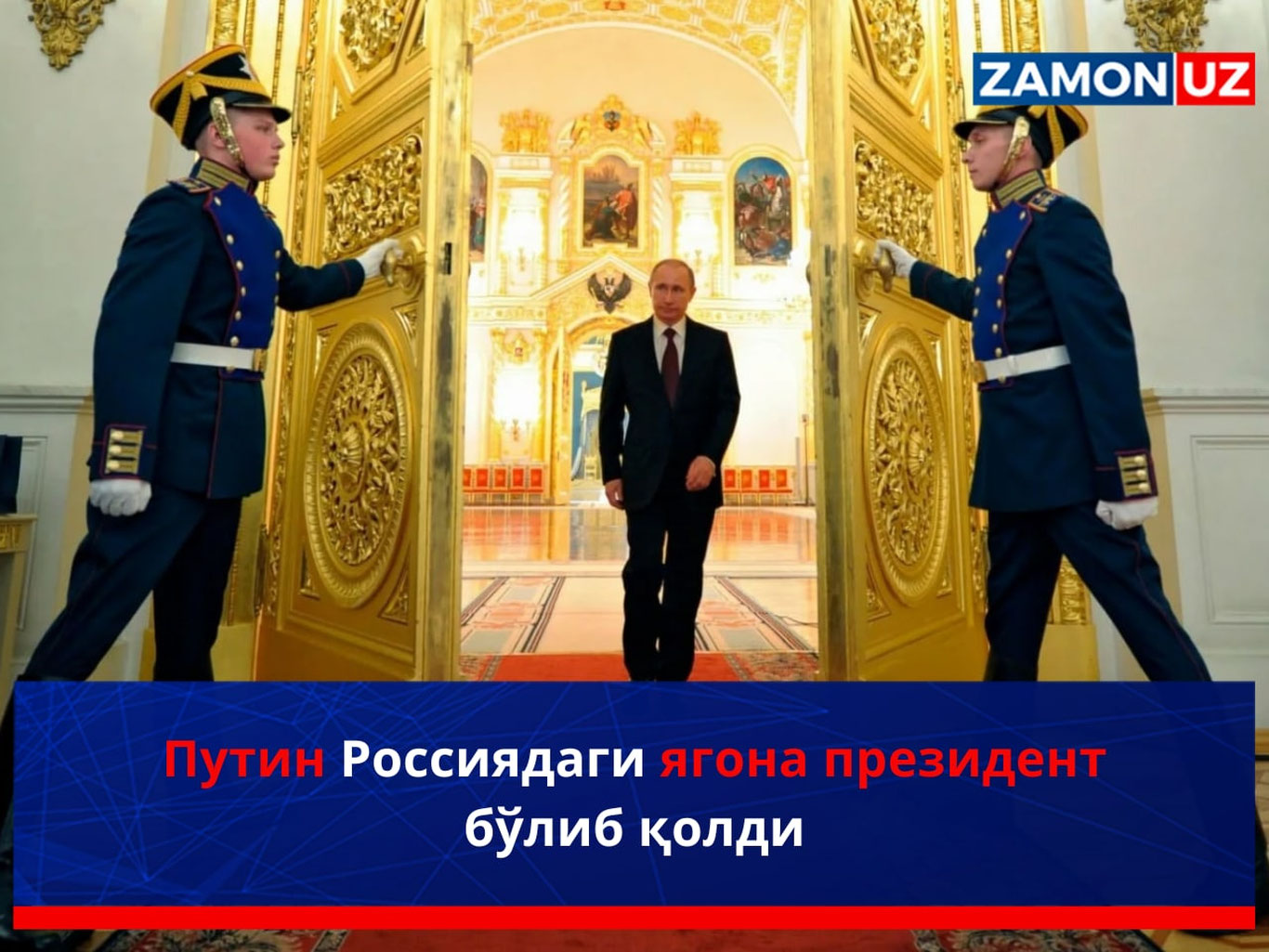 Путин Россиядаги ягона президент бўлиб қолди