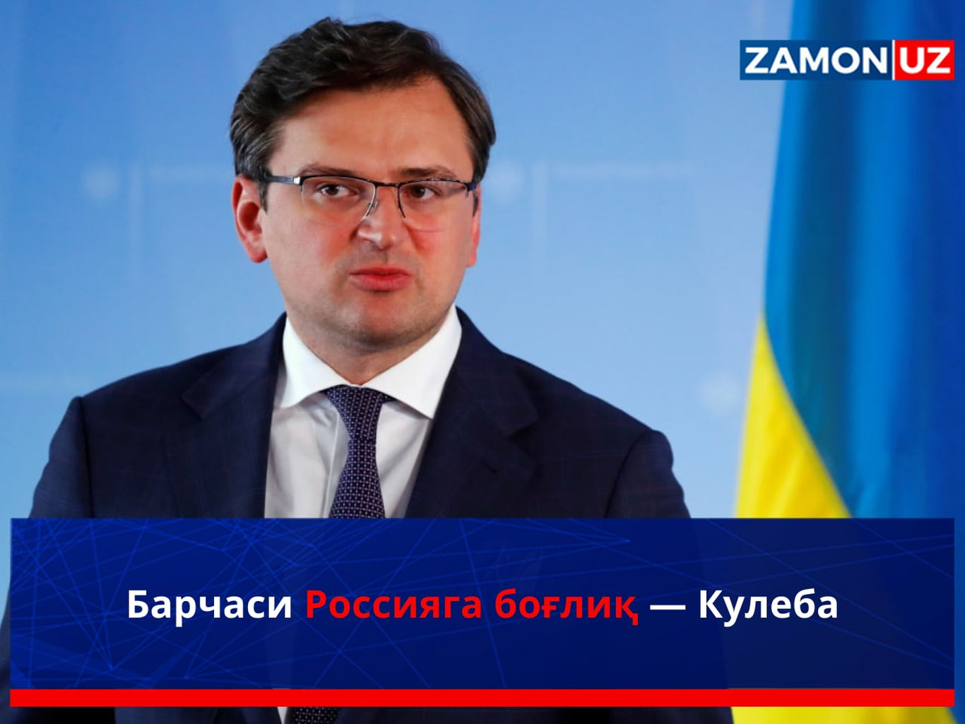Барчаси Россияга боғлиқ — Кулеба