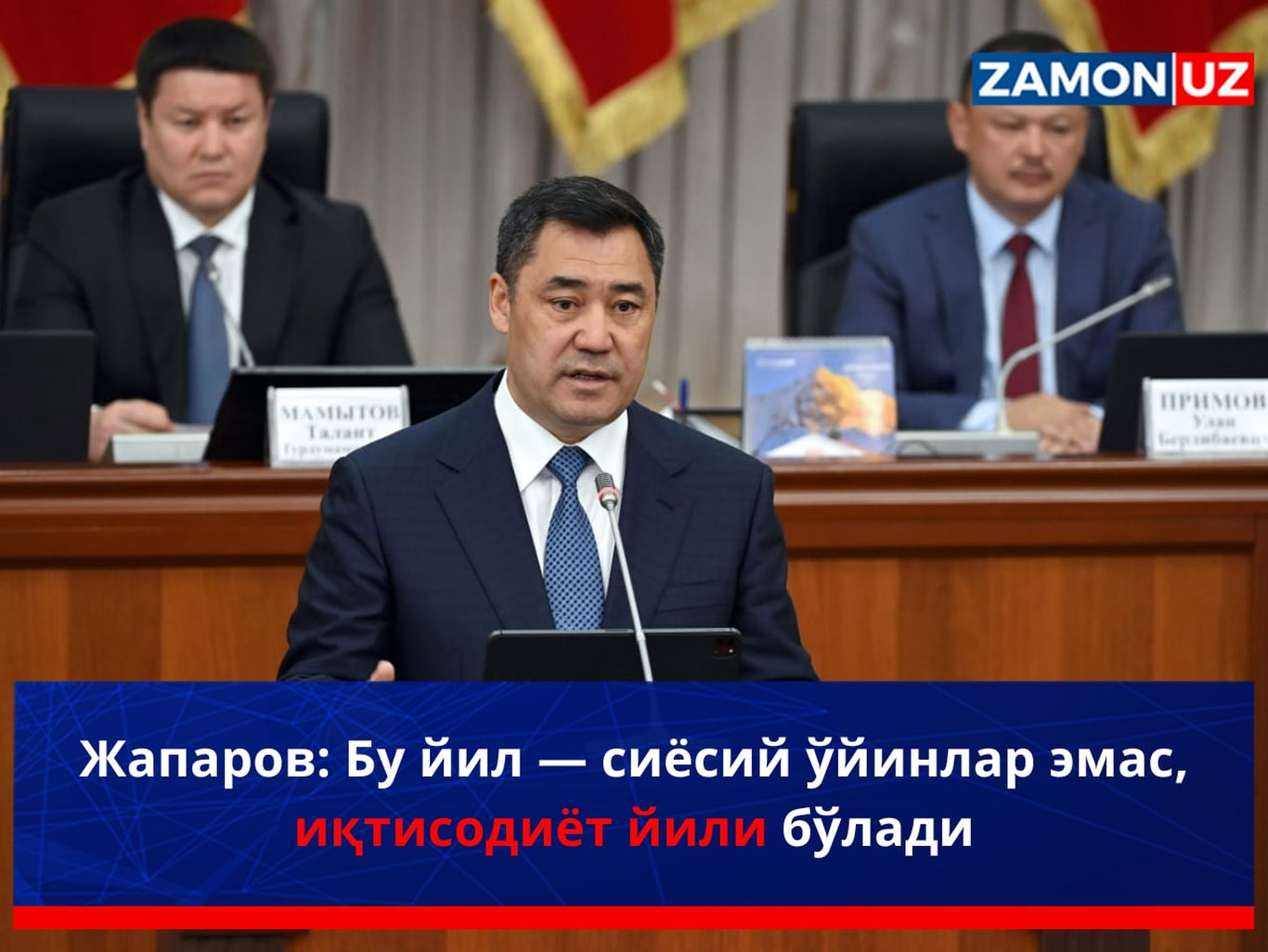 Жапаров: Бу йил — сиёсий ўйинлар эмас, иқтисодиёт йили бўлади