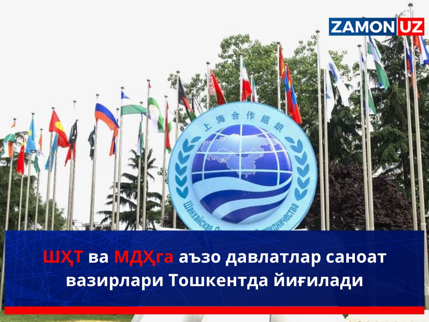 ШҲТ ва МДҲга аъзо давлатлар саноат вазирлари Тошкентда йиғилади
