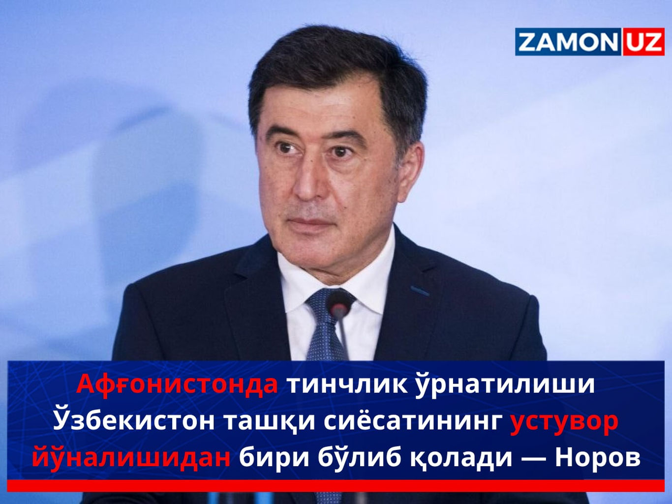 Афғонистонда тинчлик ўрнатилиши Ўзбекистон ташқи сиёсатининг устувор йўналиши бўлиб қолади — Норов