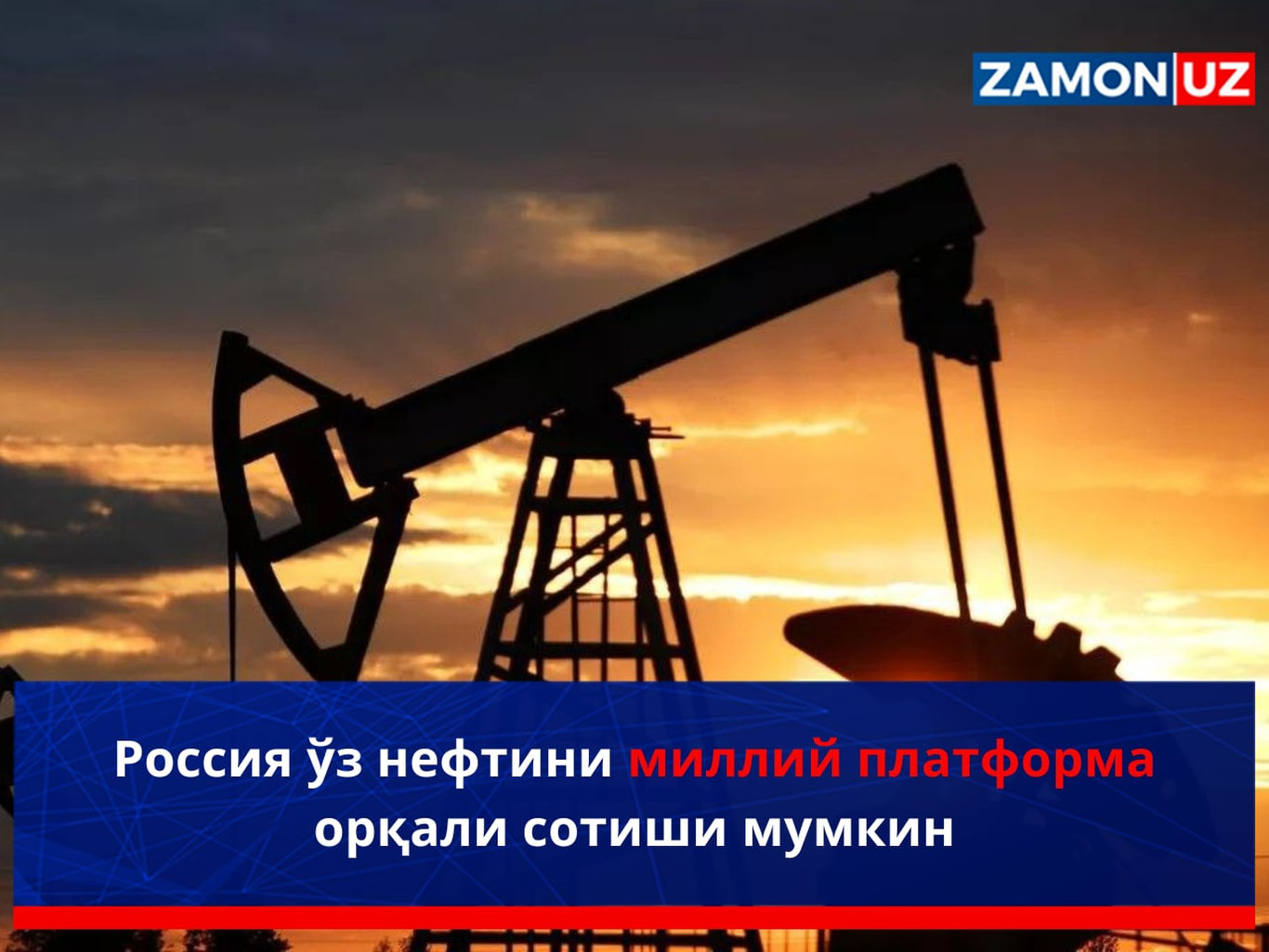 Россия ўз нефтини миллий платформа орқали сотиши мумкин