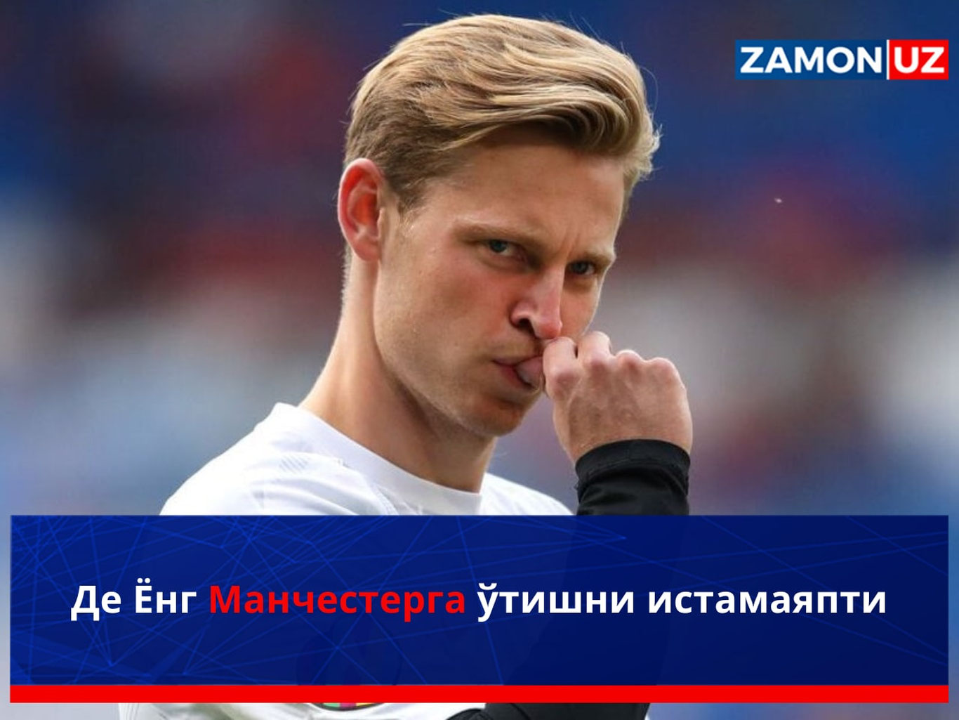 Де Ёнг Манчестерга ўтишни истамаяпти