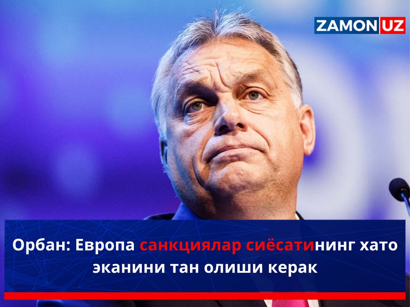 Орбан: Европа санкциялар сиёсатининг хато эканини тан олиши керак