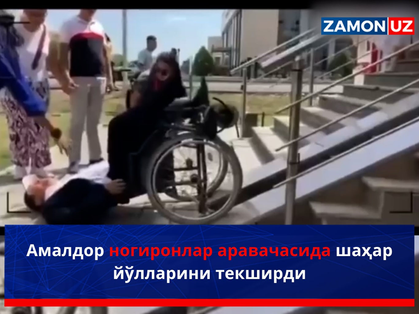 Амалдор ногиронлар аравачасида шаҳар йўлларини текширди (видео)