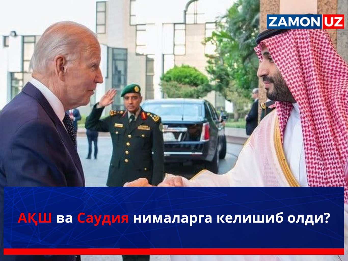 АҚШ ва Саудия нималарга келишиб олди?
