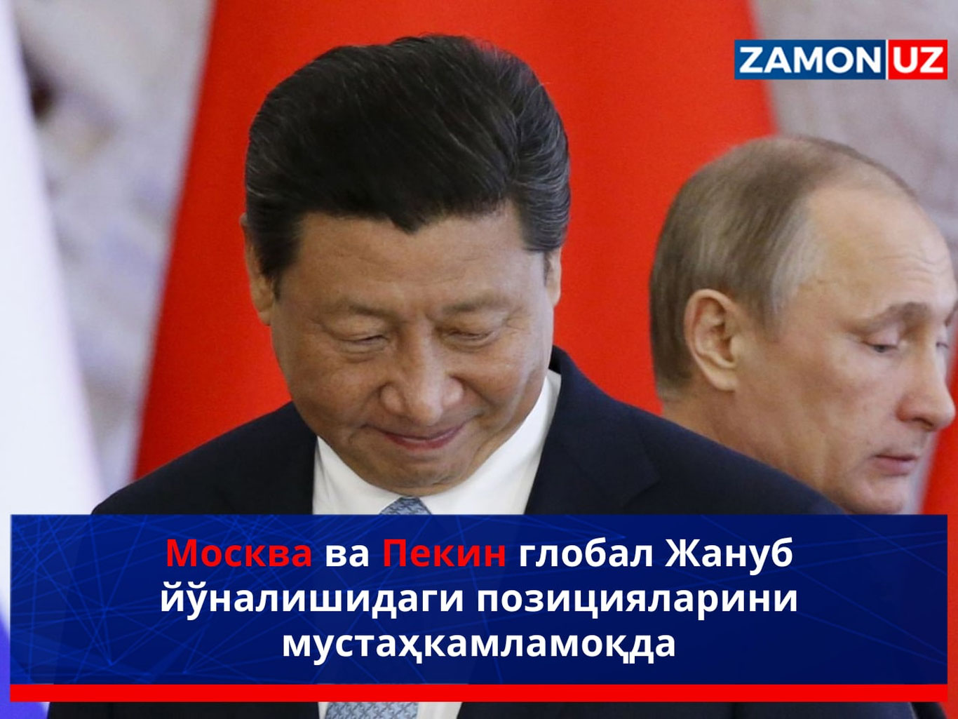 Москва ва Пекин глобал Жануб йўналишидаги позицияларини мустаҳкамламоқда