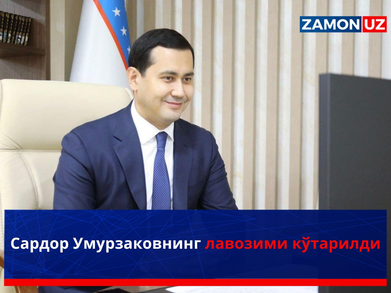 Сардор Умурзаковнинг лавозими кўтарилди