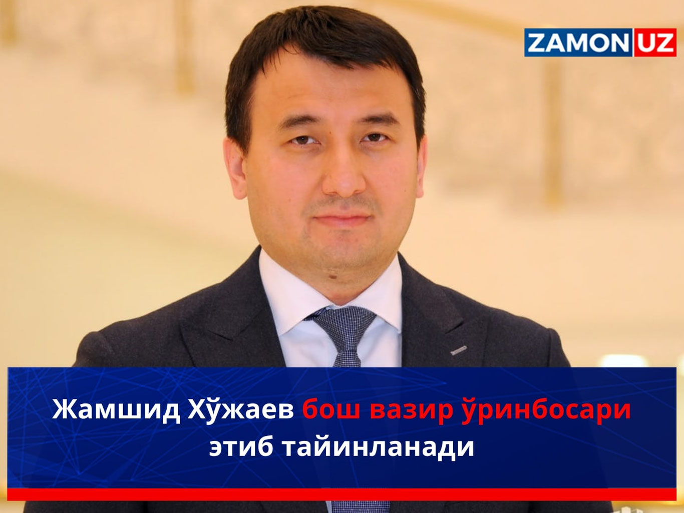 Жамшид Хўжаев бош вазир ўринбосари этиб тайинланади