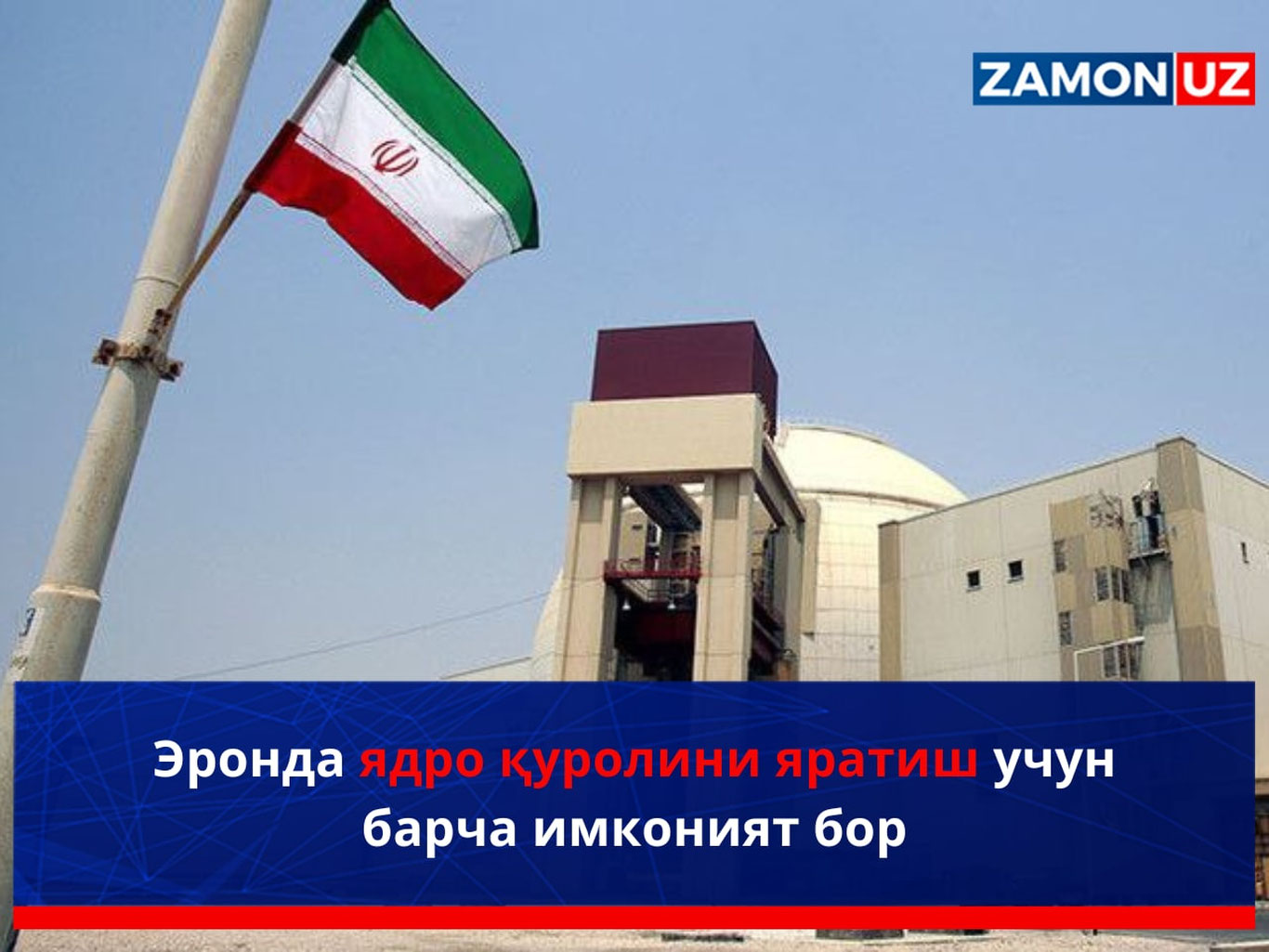 Эронда ядро қуролини яратиш учун барча имконият бор