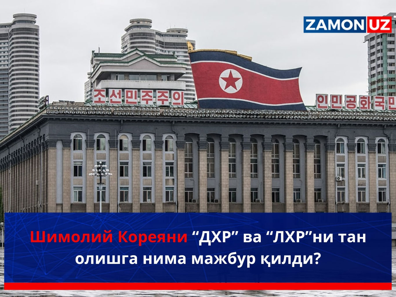 Шимолий Кореяни “ДХР” ва “ЛХР”ни тан олишга нима мажбур қилди?