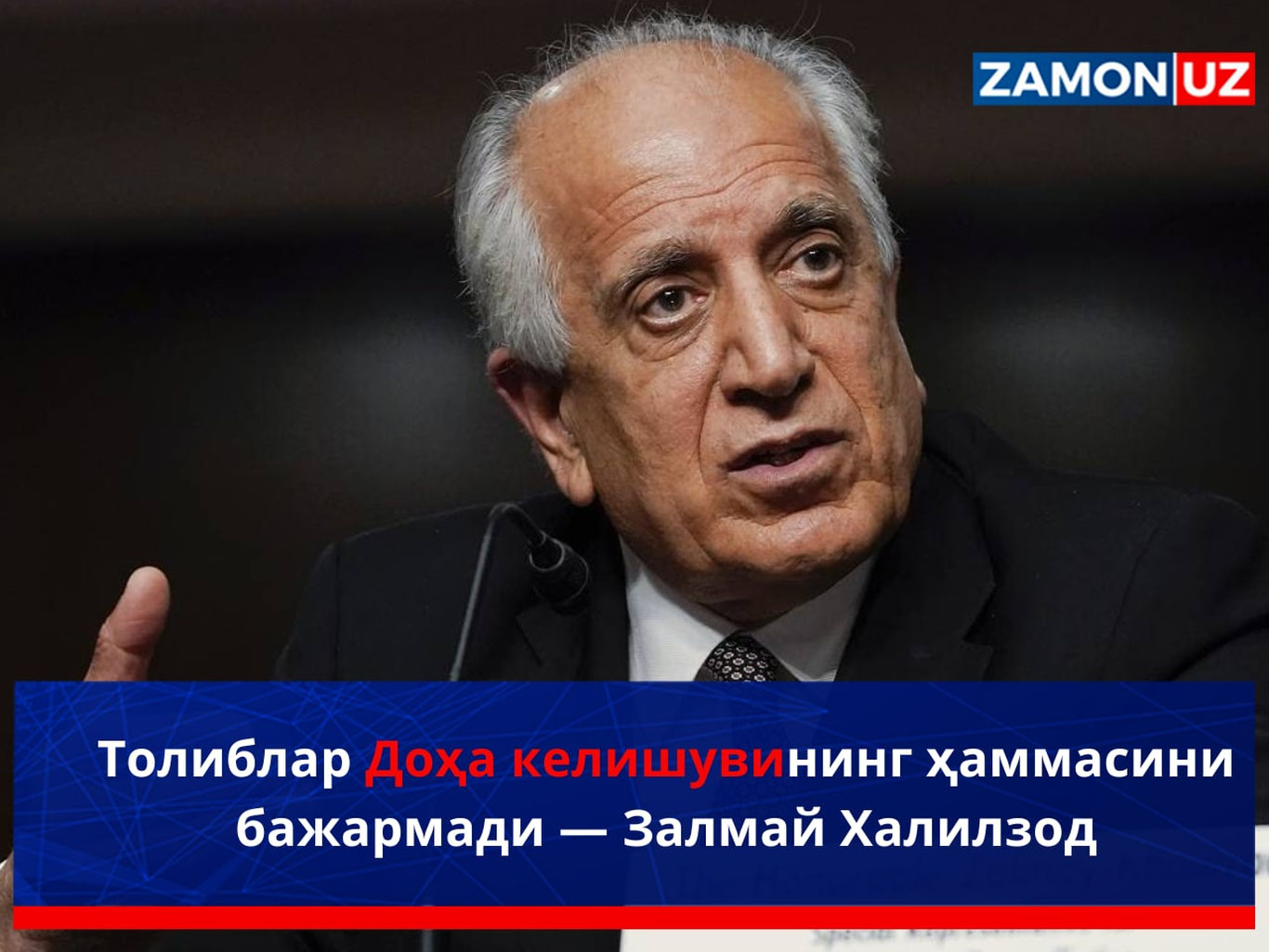 Толиблар Доҳа келишувининг ҳаммасини бажармади — Залмай Халилзод
