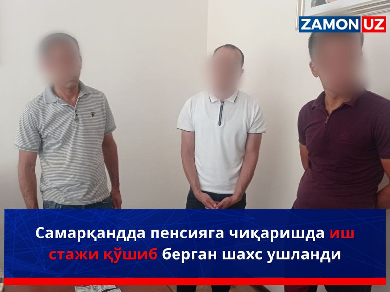 Самарқандда пенсияга чиқаришда иш стажи қўшиб берган шахс ушланди