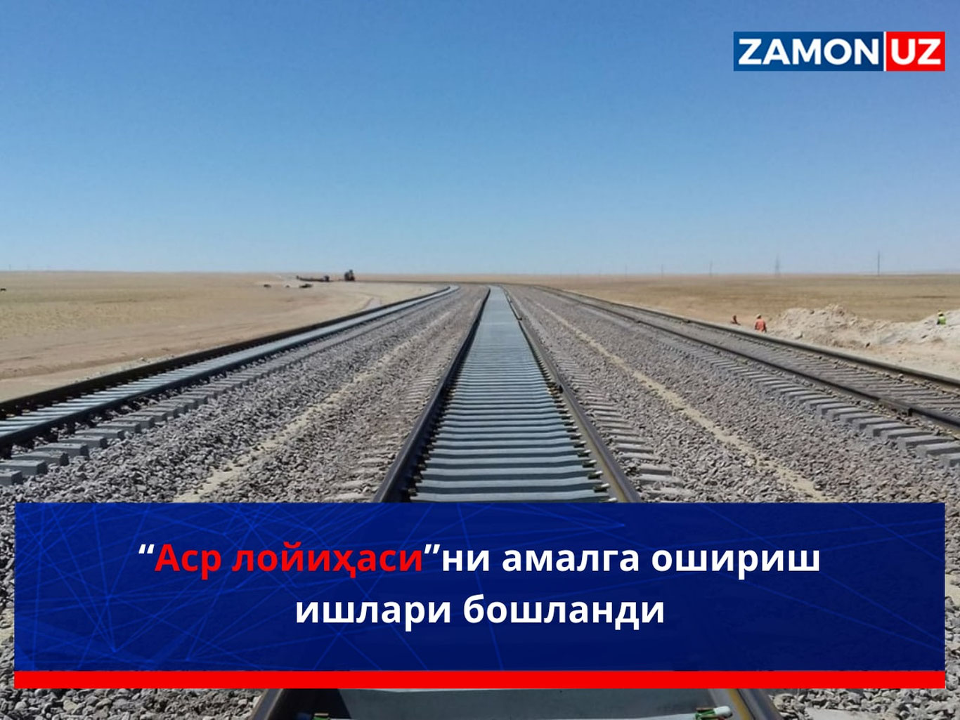 “Asr loyihasi”ni amalga oshirish ishlari boshlandi