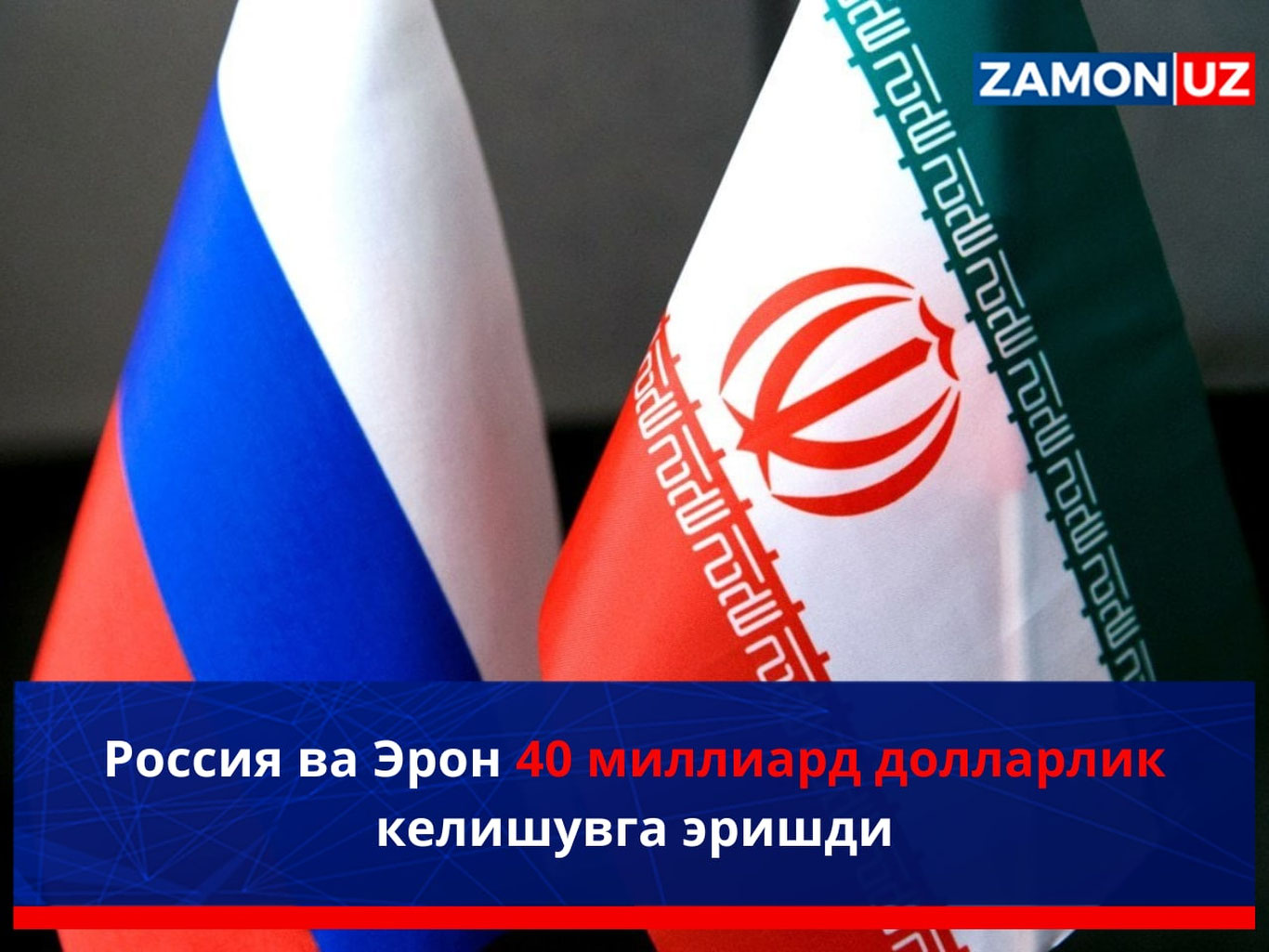 Россия ва Эрон 40 миллиард долларлик келишувга эришди