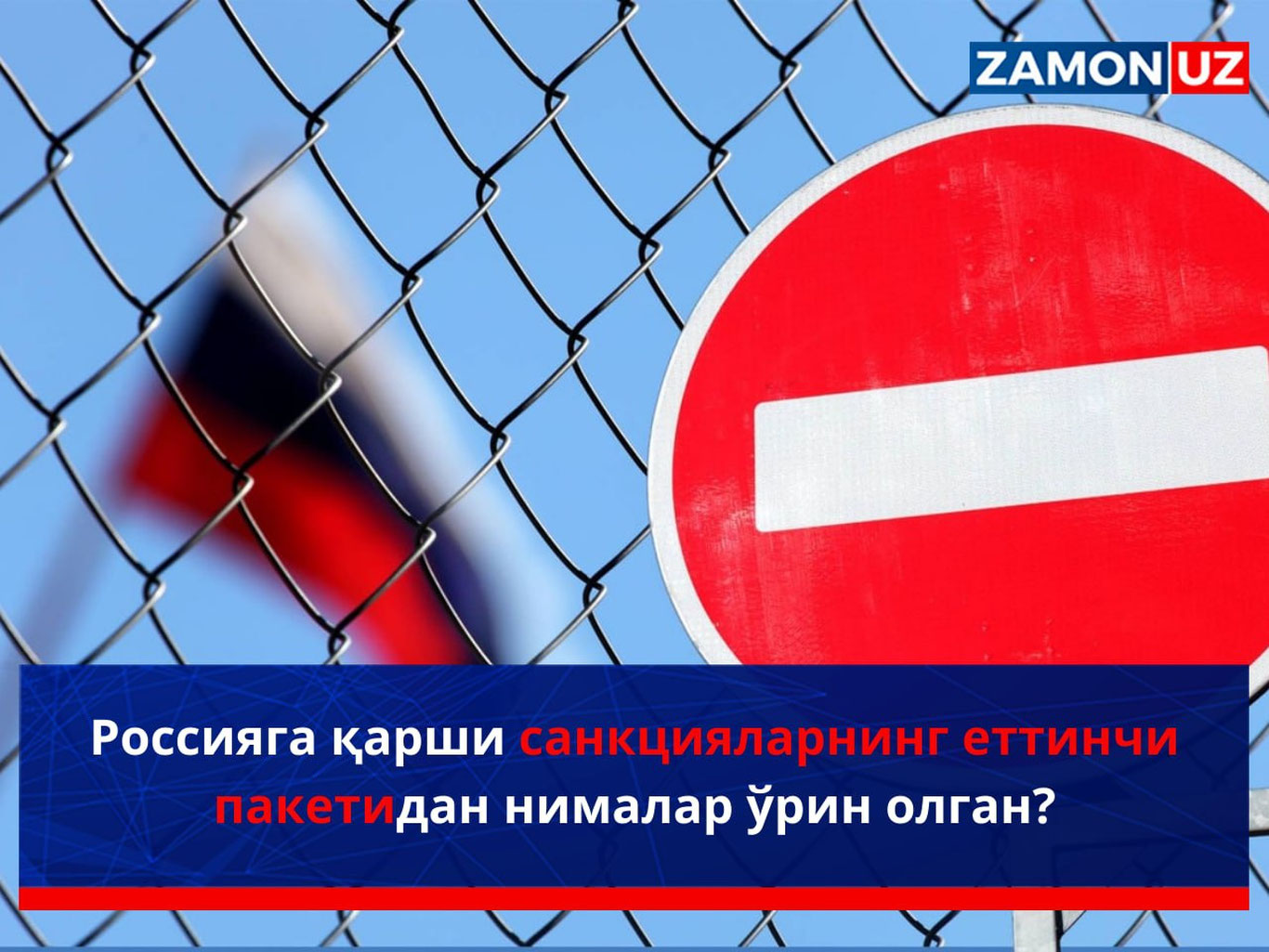 Россияга қарши санкцияларнинг еттинчи пакетидан нималар ўрин олган?