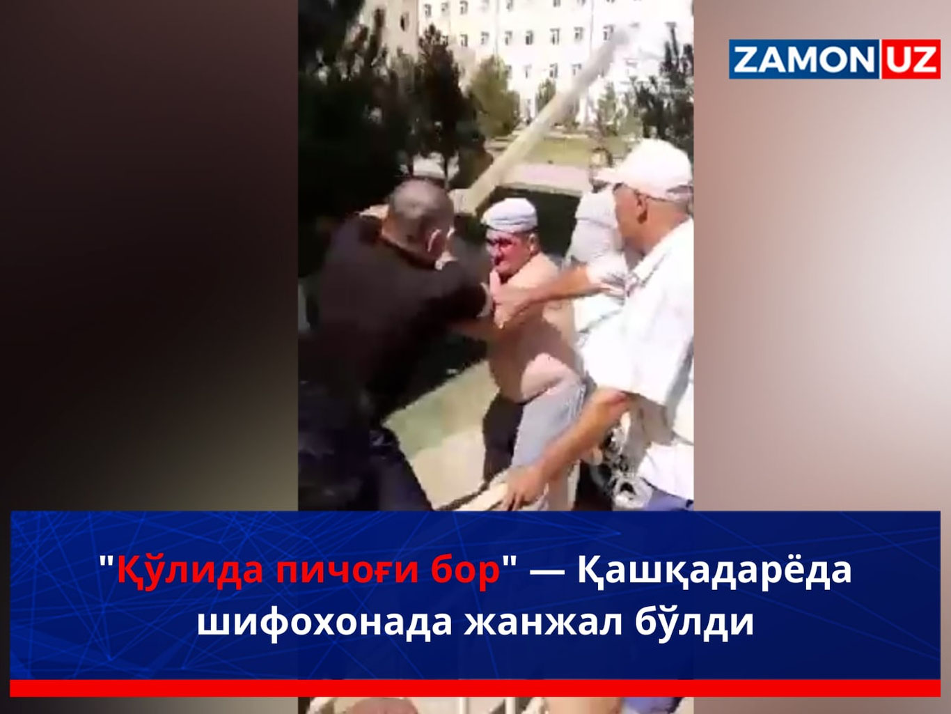 "Қўлида пичоғи бор" — Қашқадарёда шифохонада жанжал бўлди (видео)