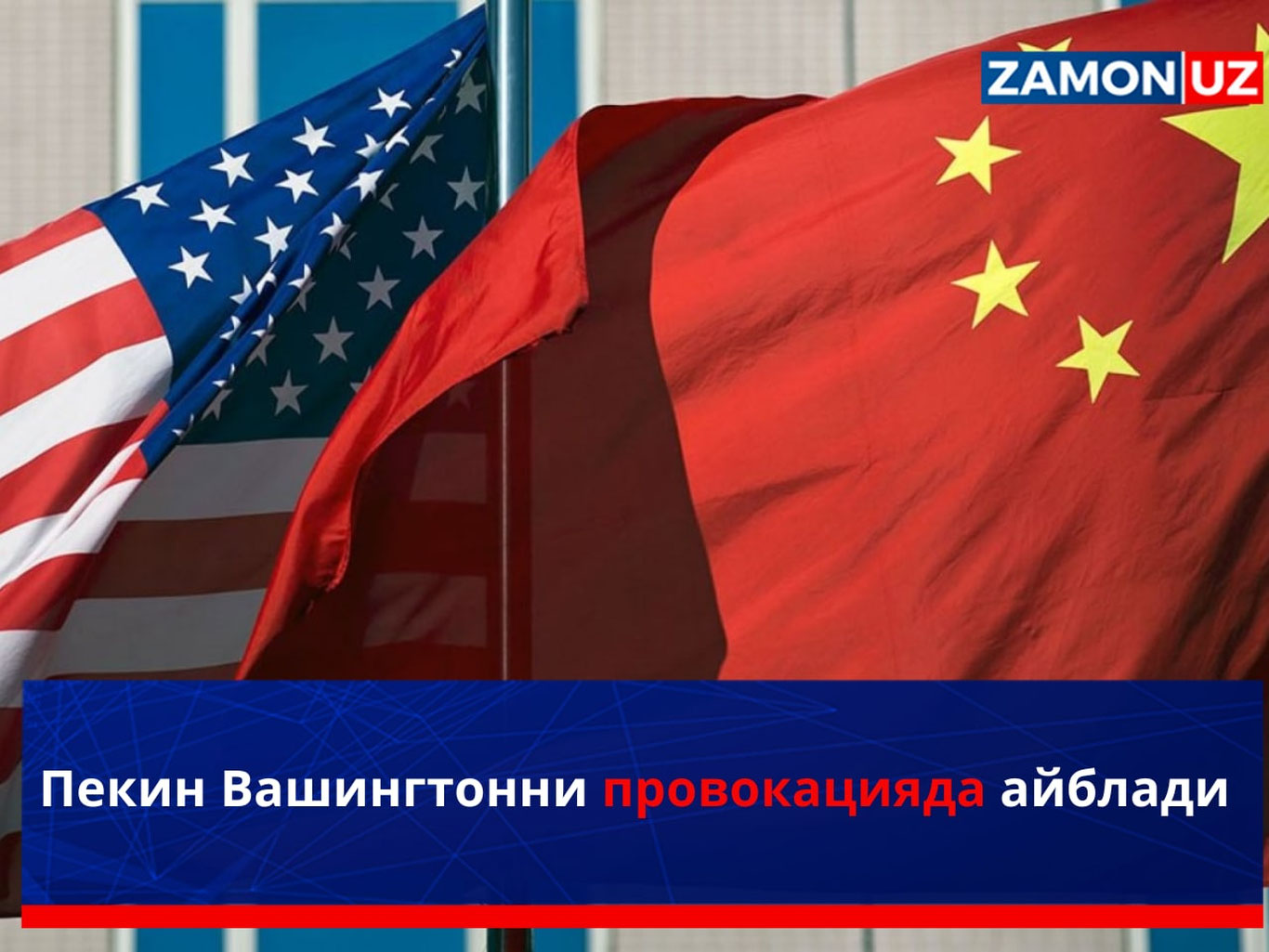 Пекин Вашингтонни провокацияда айблади