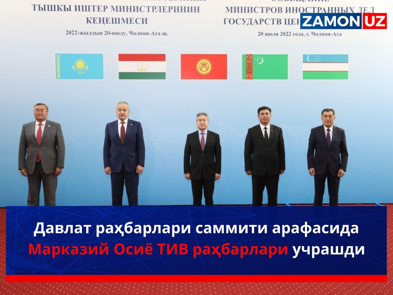 Давлат раҳбарлари саммити арафасида Марказий Осиё ТИВ раҳбарлари учрашди