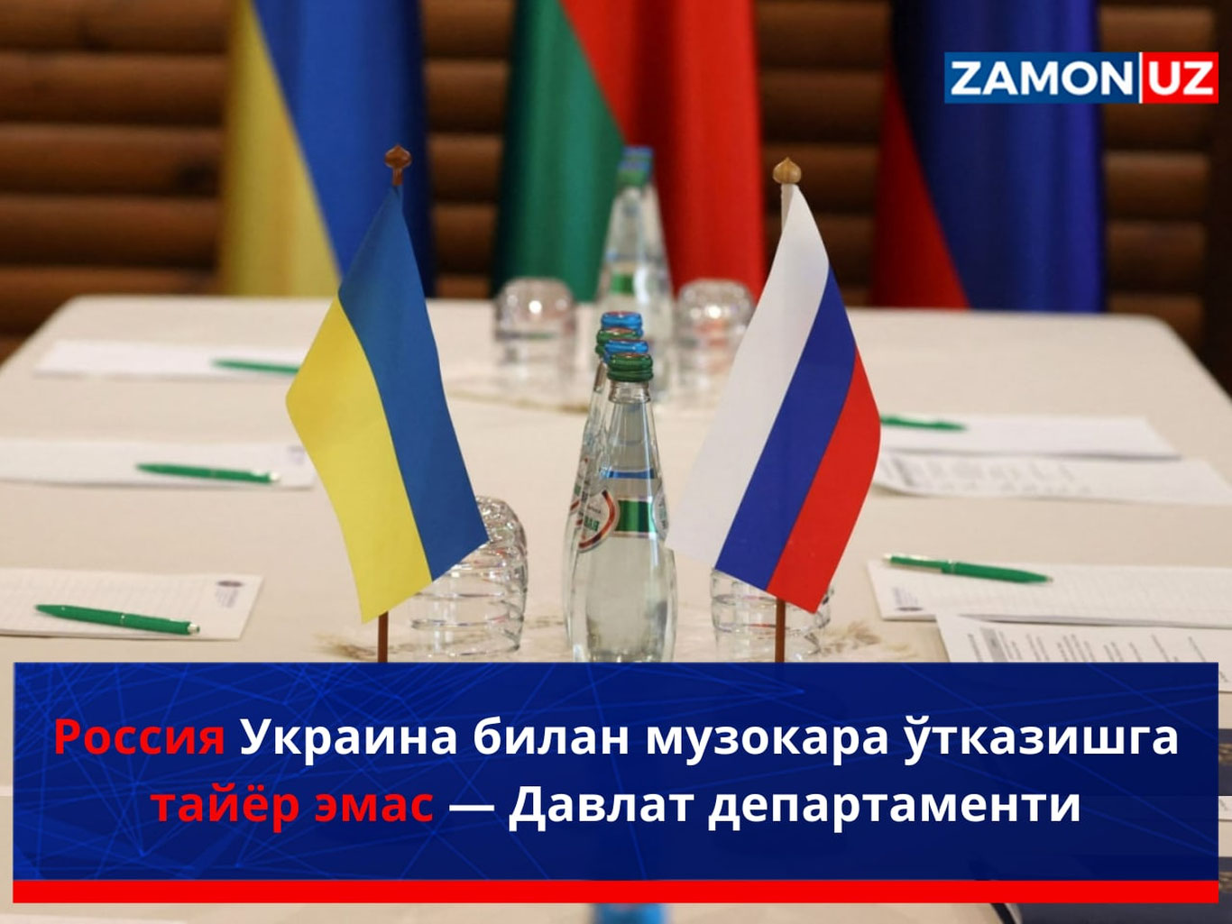 Россия Украина билан музокара ўтказишга тайёр эмас — Давлат департаменти