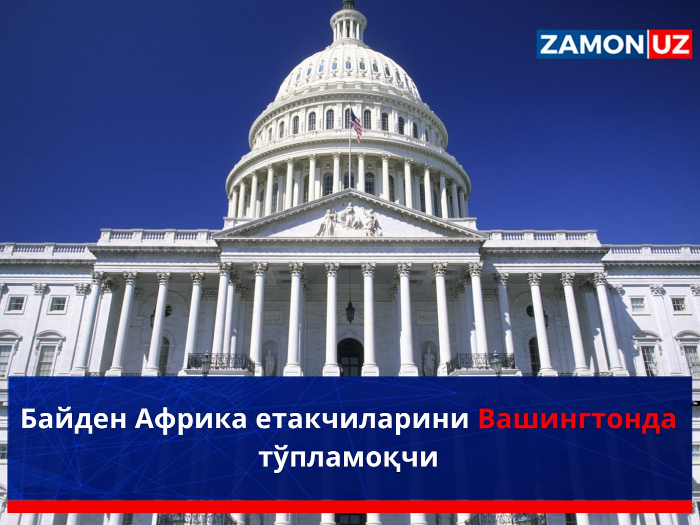 Байден Африка етакчиларини Вашингтонда тўпламоқчи