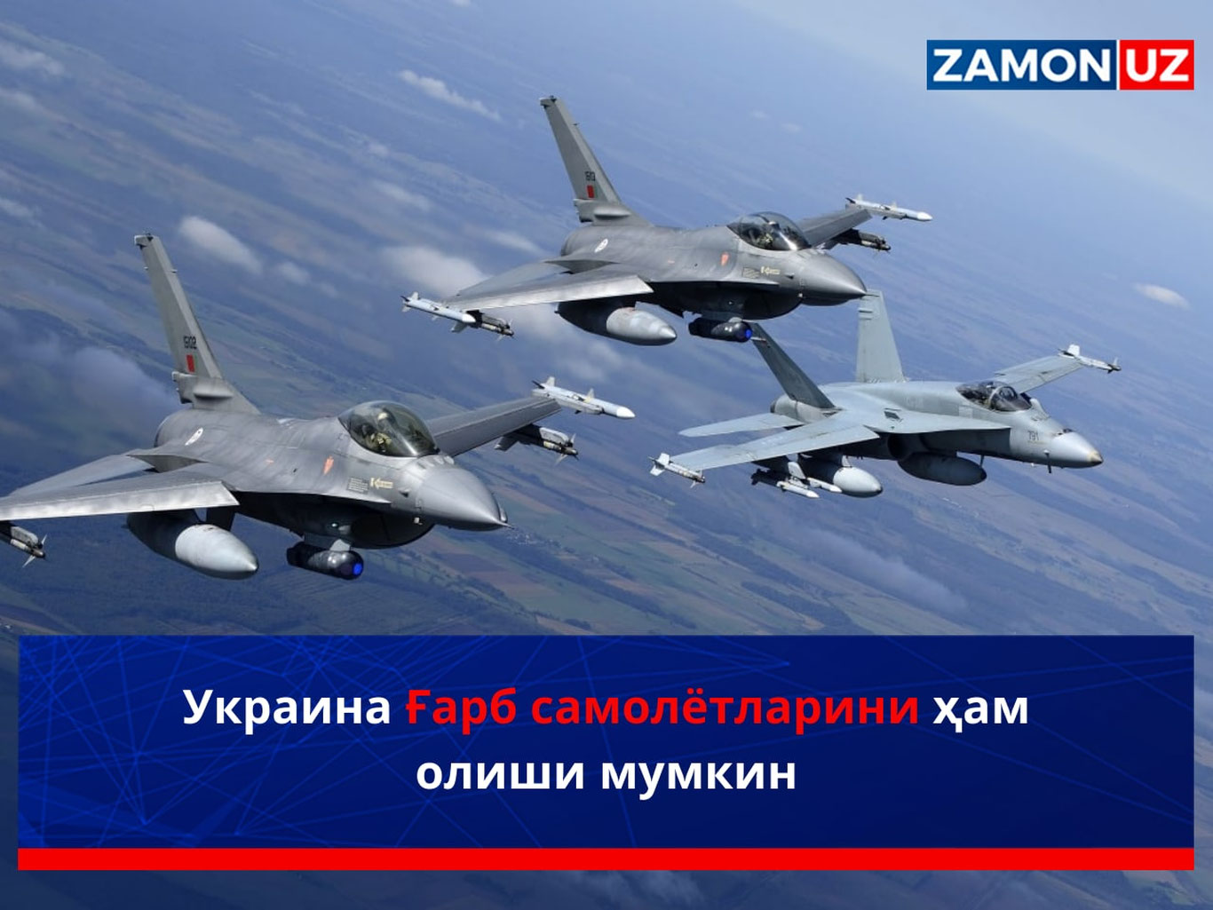 Украина Ғарб самолётларини ҳам олиши мумкин