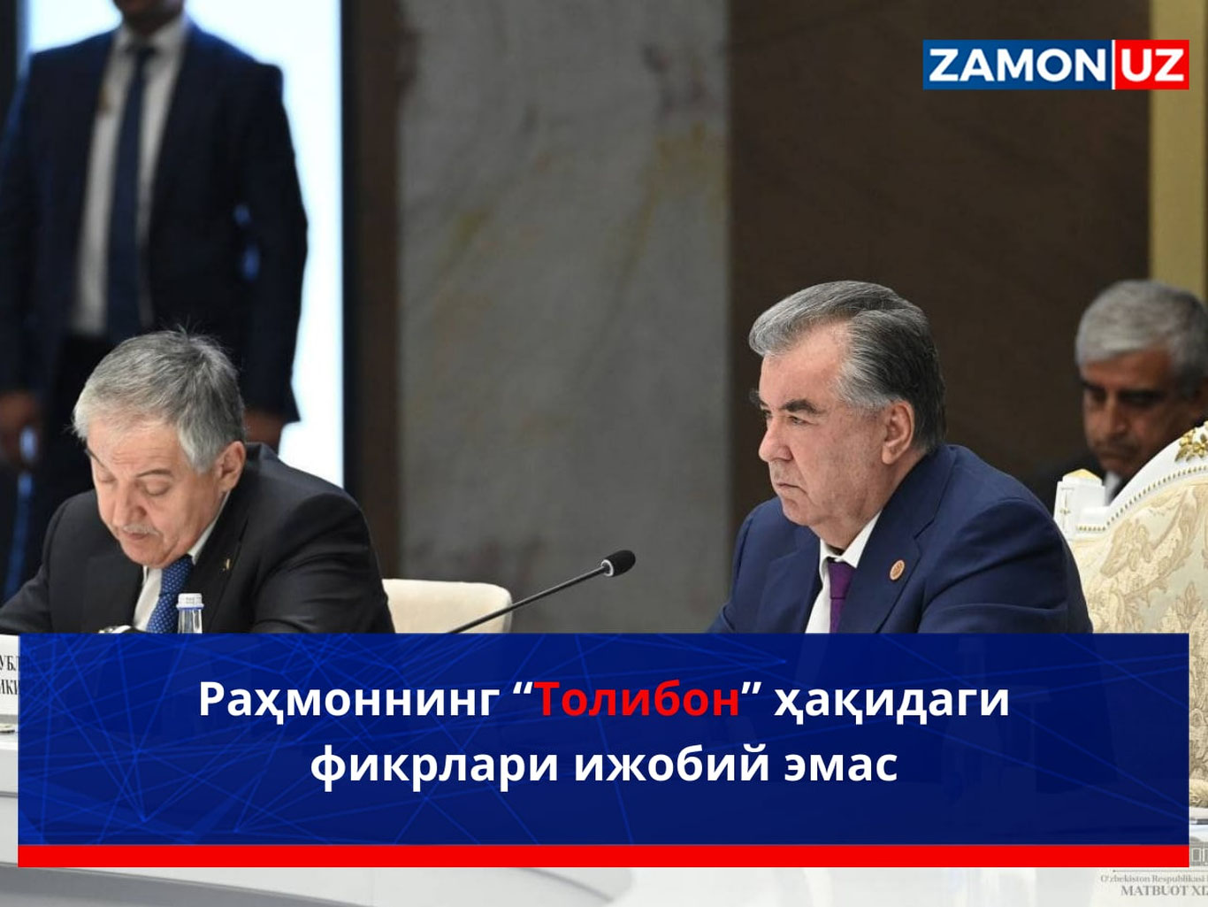 Раҳмоннинг “Толибон” ҳақидаги фикрлари ижобий эмас