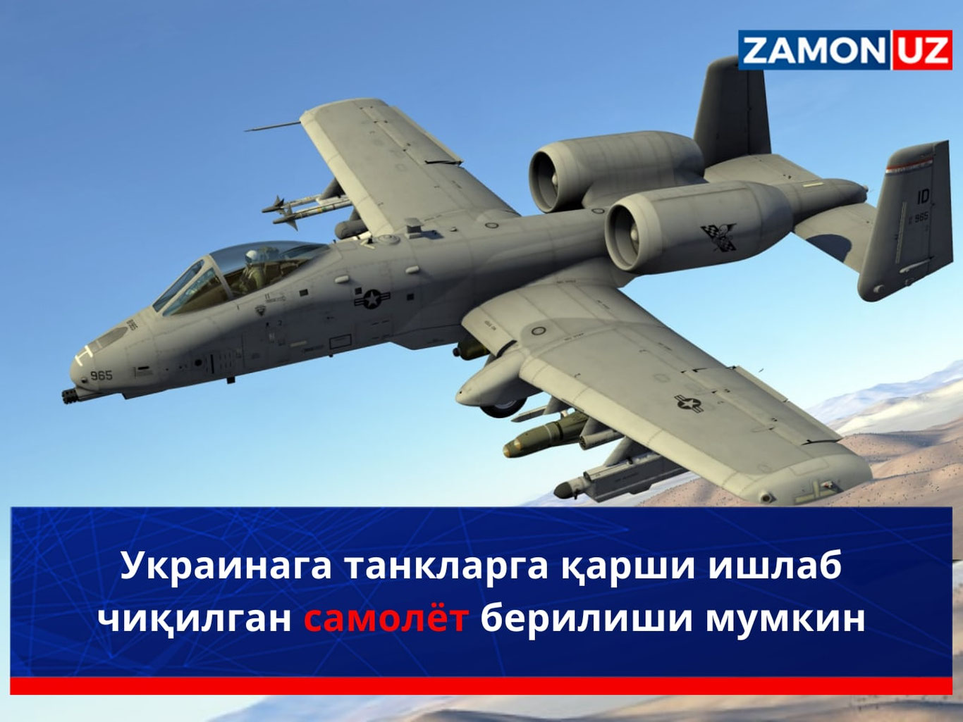 Украинага танкларга қарши ишлаб чиқилган самолёт берилиши мумкин