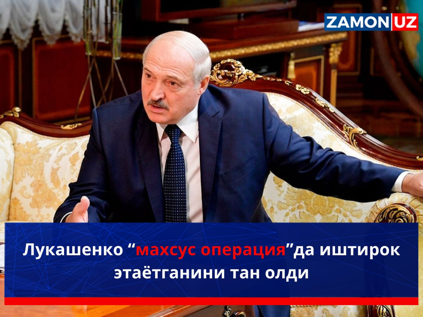 Lukashenko “maxsus operatsiya”da ishtirok etayotganini tan oldi