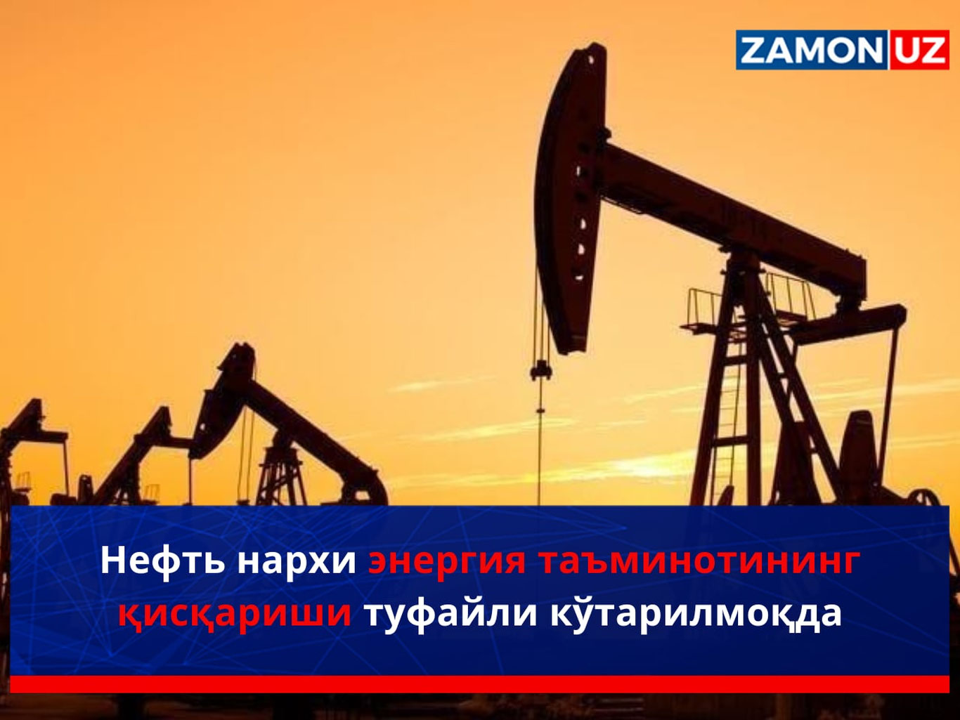 Нефть нархи энергия таъминотининг қисқариши туфайли кўтарилмоқда