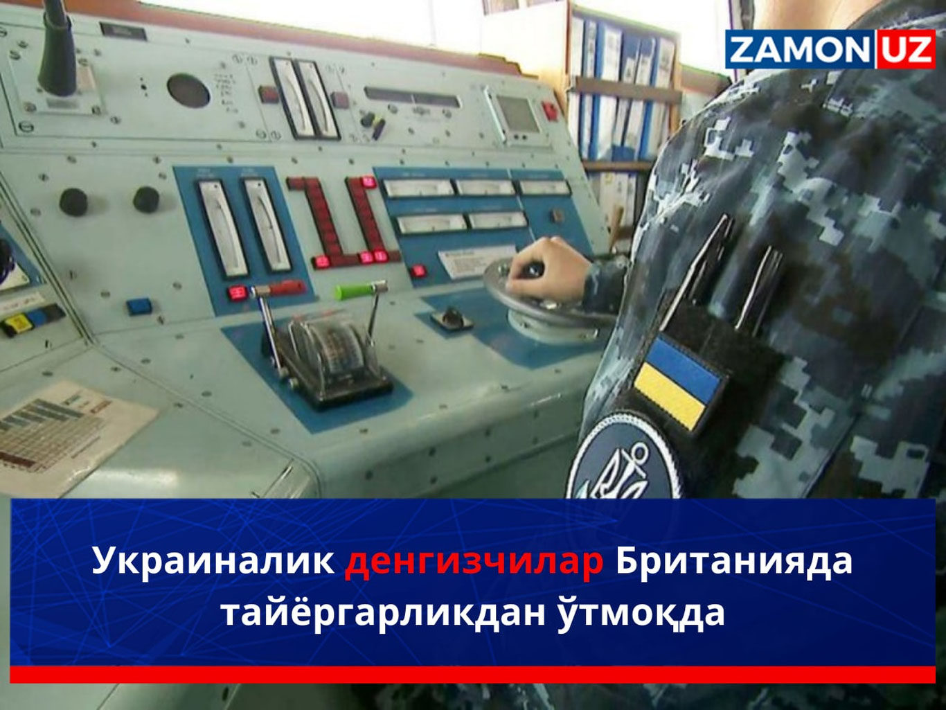 Украиналик денгизчилар Британияда тайёргарликдан ўтмоқда