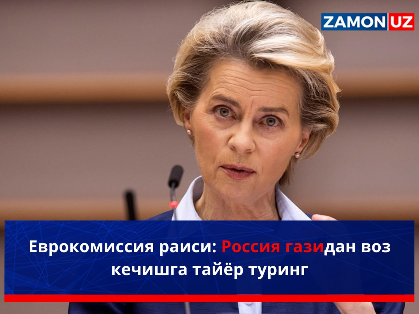 Еврокомиссия раиси: Россия газидан воз кечишга тайёр туринг
