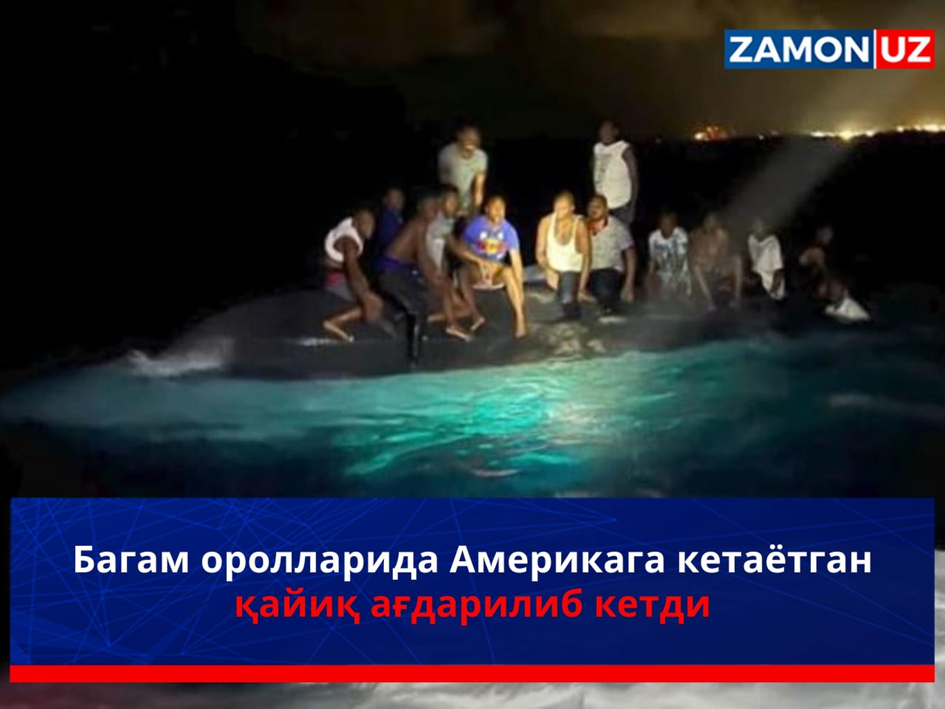 Багам оролларида Америкага кетаётган қайиқ ағдарилиб кетди