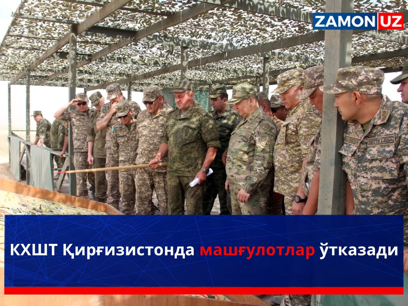 КХШТ Қирғизистонда машғулотлар ўтказади