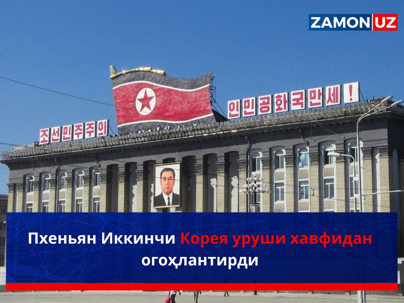 Пхеньян Иккинчи Корея уруши хавфидан огоҳлантирди