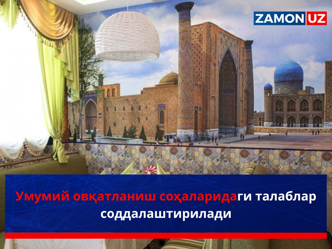 Умумий овқатланиш соҳаларидаги талаблар соддалаштирилади