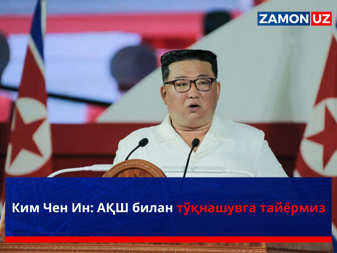 Ким Чен Ин: АҚШ билан тўқнашувга тайёрмиз