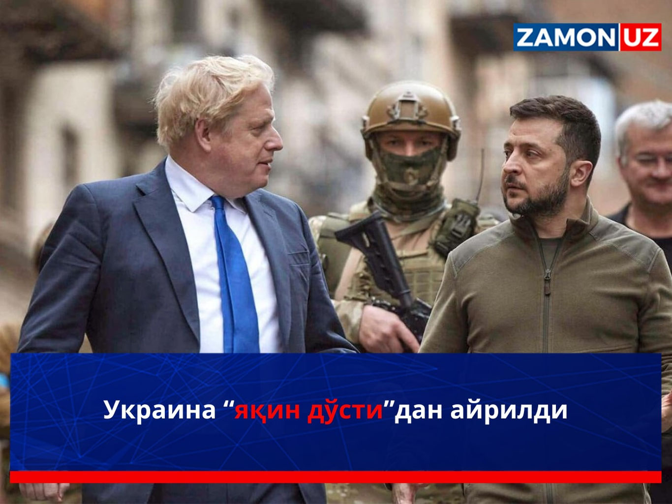 Украина “яқин дўсти”дан айрилди