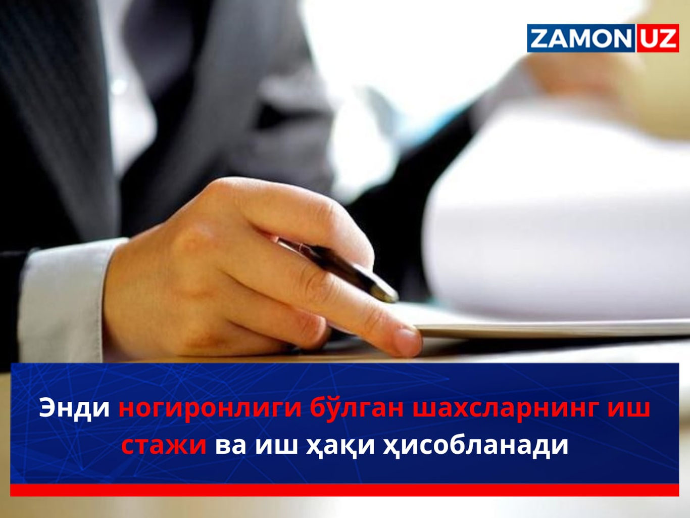 Энди ногиронлиги бўлган шахсларнинг иш стажи ва иш ҳақи ҳисобланади