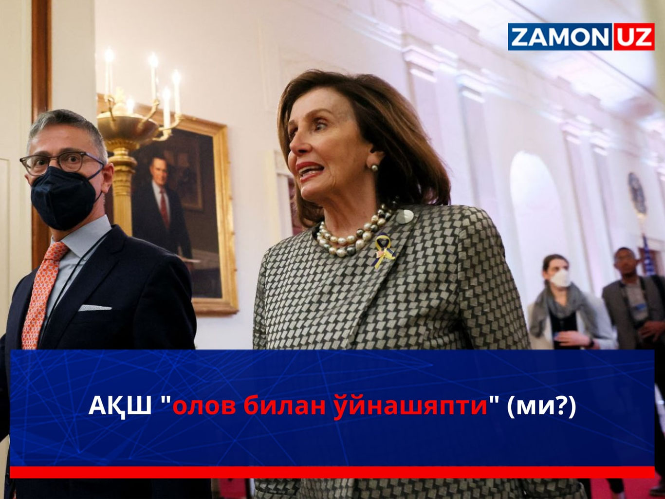 АҚШ "олов билан ўйнашяпти" (ми?)