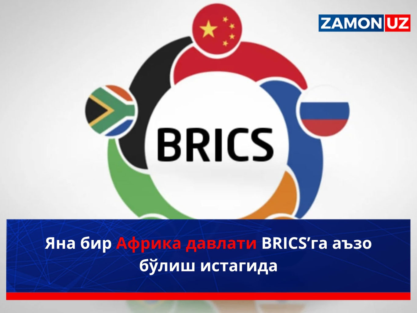 Яна бир Африка давлати BRICS’га аъзо бўлиш истагида